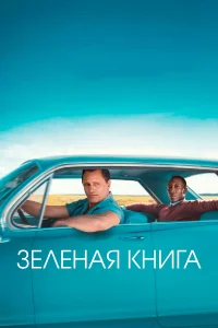 Зеленая книга - главный постер