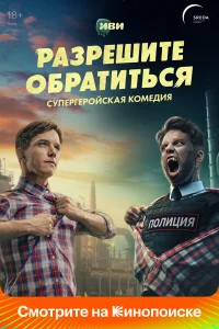  Разрешите обратиться  - главный постер