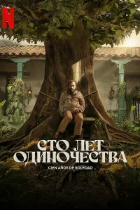  Сто лет одиночества  - главный постер