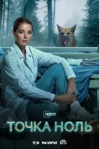  Точка ноль  - главный постер