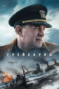  Грейхаунд  - главный постер