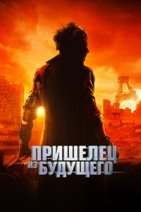  Пришелец из будущего  - главный постер