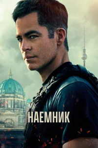  Наёмник  - главный постер