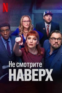  Не смотрите наверх  - главный постер