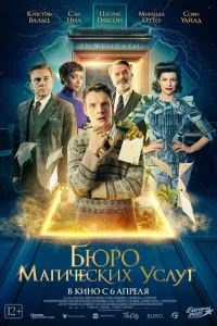  Бюро магических услуг  - главный постер
