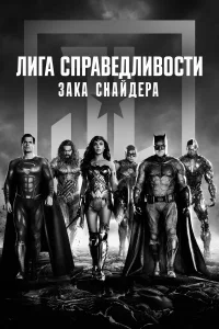  Лига справедливости Зака Снайдера  - главный постер