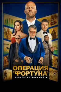  Операция «Фортуна»: Искусство побеждать  - главный постер