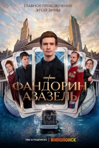  Фандорин. Азазель  - главный постер