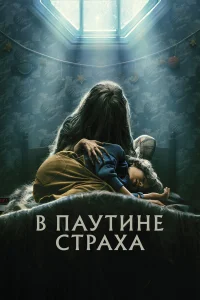  В паутине страха  - главный постер