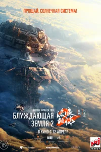  Блуждающая Земля 2  - главный постер