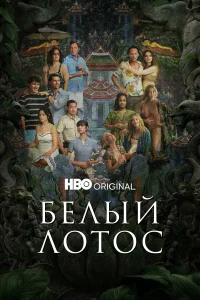  Белый лотос  - главный постер
