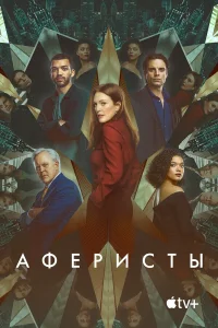  Аферисты  - главный постер