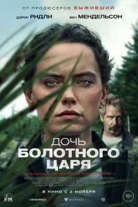  Дочь болотного царя  - главный постер