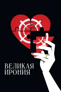  Великая ирония  - главный постер