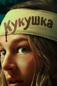  Кукушка  - главный постер