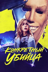  Конкретный убийца  - главный постер