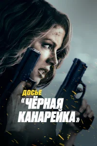  Досье «Чёрная канарейка»  - главный постер