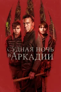  Судная ночь в Аркадии  - главный постер