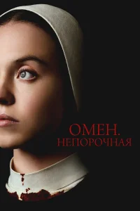  Омен. Непорочная  - главный постер