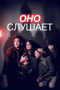  Оно слушает  - главный постер