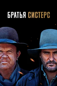  Братья Систерс  - главный постер
