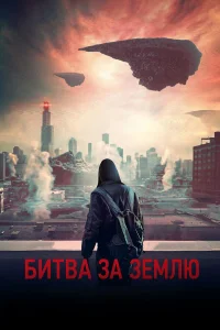  Битва за Землю  - главный постер
