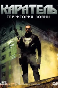  Каратель: Территория войны  - главный постер