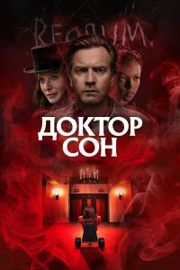  Доктор Сон  - главный постер