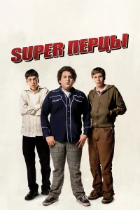  SuperПерцы  - главный постер