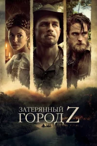  Затерянный город Z  - главный постер