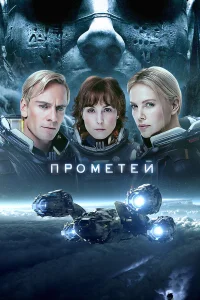  Прометей  - главный постер