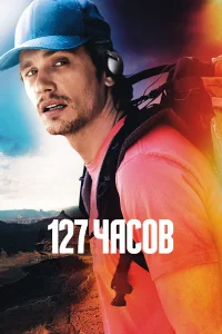  127 часов  - главный постер