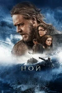  Ной  - главный постер