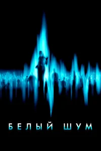  Белый шум  - главный постер