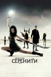  Миссия «Серенити»  - главный постер