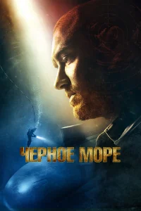 Чёрное море  - главный постер