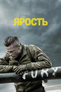  Ярость  - главный постер
