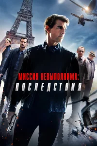  Миссия невыполнима: Последствия  - главный постер