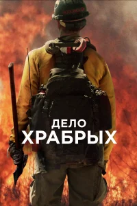  Дело храбрых  - главный постер