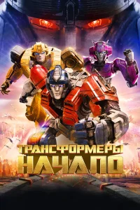Трансформеры: Начало - главный постер