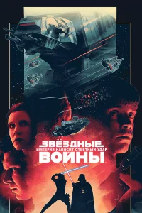 Звёздные войны: Эпизод 5 – Империя наносит ответный удар - главный постер