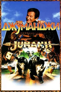 Джуманджи - главный постер
