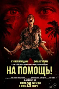 На помощь! - главный постер